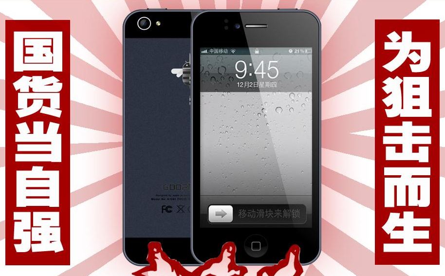 GooPhone i5