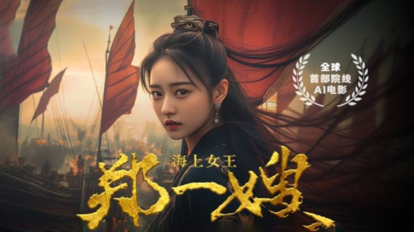 Pirate Queen: Zheng Yi Sao Ialah Filem Gen AI Pertama Ditayangkan Di Pawagam Malaysia 1 Pirate Queen Zheng Yi Sao poster